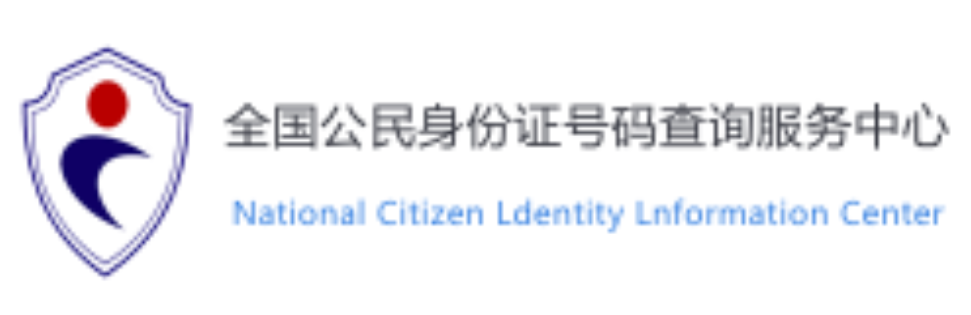 全国公民身份证号码查询服务中心