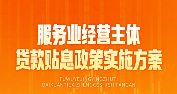九部门：8类消费领域服务业经营主体 符合条件的贷款可享贴息
